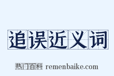 追误近义词是什么意思的图片